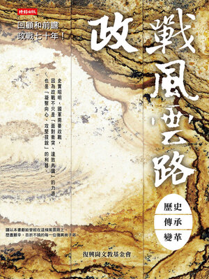 cover image of 政戰風雲路